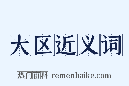 大区近义词是什么意思的图片